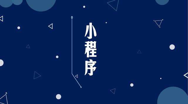 凌云微信小程序开发公司分析企业如何发挥小程序的作用